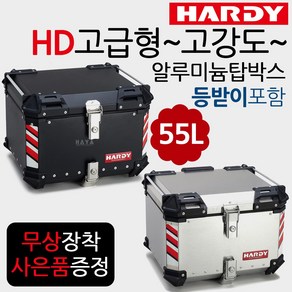 하디 알루미늄탑박스 55L통 오토바이/바이크 탑케이스 알루미늄리어백 22L/45L/65L/80L 영업/배달 수납박스 배달대행/퀵서비스 헬멧보관박스 가방 통 배달통 공구통 영업박스, HD알루미늄탑45L실버(D), 핸발+번각