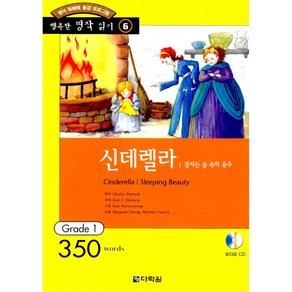 신데렐라/잠자는 숲속의 공주 : Gade 1 (350wods)(교재+CD 1) -행복한 명작 읽기 GRADE 16, 다락원