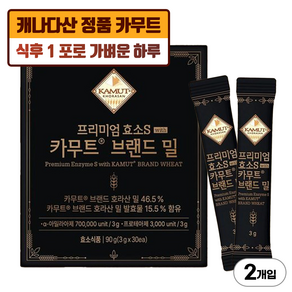 카무트 프리미엄 카무트효소S 브랜드밀, 2개, 90g