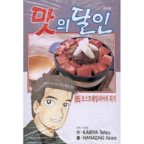 맛의 달인 65 : 오스트레일리아의 위기, 대원, [만화] 맛의 달인