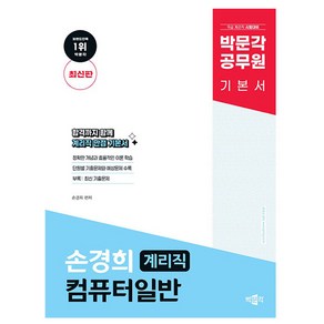 박문각 2025 공무원 손경희 계리직 컴퓨터일반 기본서 9급