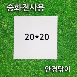 (20x20cm) 승화전사용 안경닦이 승화전사지 핸드폰크리너 초극세사원단 액정크리너, 1개