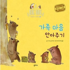 가족 마음 안아주기, 을파소(21세기북스), A BIG HUG 안아주기 그림책