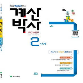 해법 계산박사 POWER 2단계 -천재교육-해법 계산박사