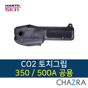 한토 CO2 토치그립 용접 손잡이 350A 500A 공용 (780-0074), 1개