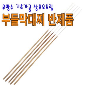 부들 자립 반가공찌 무방수 상부오므림 완료 50cm, 1개