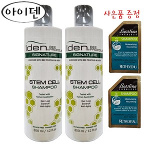 아이덴 시그니처 스템셀 샴푸 350ml x 2개+사은품 보스티나 샴푸 2매 프로폴리스 샴푸, 2개