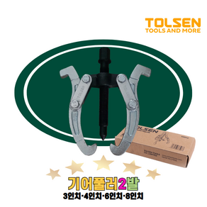 TOLSEN 툴센 기어풀러 기어플러 2발 3인치 4인치 6인치 8인치, 1개, NO.65002 6인치