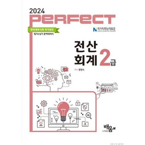 2024 Pefect 전산회계 2급, 도서출판배움