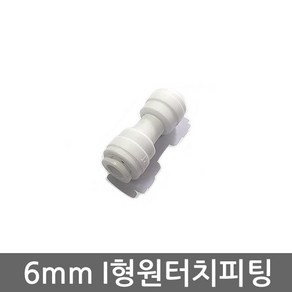 .. 세디(침전) 카본 중공사막(UF) 역삼투압(RO) 등 다양한 정수기 하우징 필터 케이스 세트, (6mm)I피팅