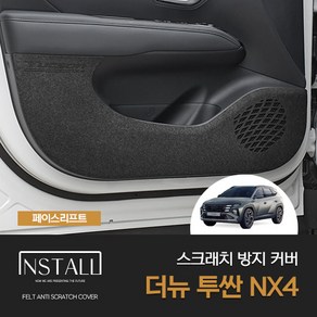 [인스톨] 더뉴 투싼 NX4 페이스리프트(2024) 스크래치 방지 모음, 도어스텝 1열+2열(하이브리드), 도어스텝 1열+2열(하이브리드)