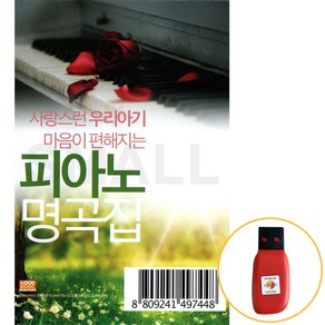 [신뮤직] USB 마음이 편해지는 피아노명곡집