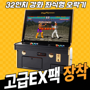 (KJ) 노리박스 32인치 좌식형 강화유리 블랙 오락실게임기(고급팩), 고급팩EX (향상된3D+철권6가능)