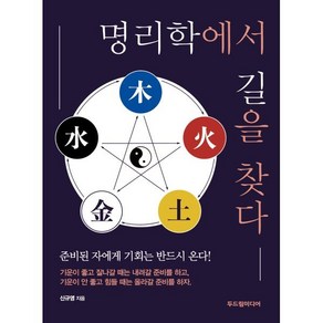 명리학에서 길을 찾다:준비된 자에게 기회는 반드시 온다!