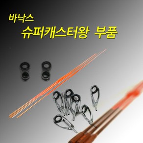 바낙스 슈퍼캐스터 왕 부품 장어용 초리대, 선경1.3-원경5.5-길이90