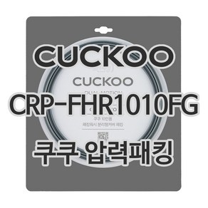 쿠쿠 압력밥솥 정품 고무 패킹 CRP-FHR1010FG 전용 압력패킹