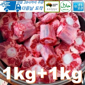 [행복미트] 호주산 소꼬리 알꼬리 1kg +1kg 꼬리 찜 곰탕용 총 2kg [당일발송], 2개