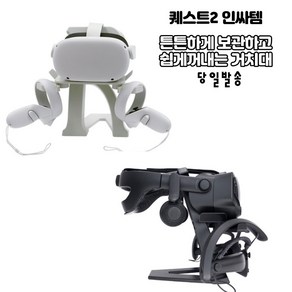 [VR]오큘러스 퀘스트2 보관거치대 헤드셋 조이패드 너클악세사리, 화이트스탠드, 1개