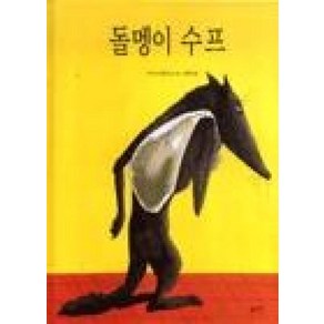 돌멩이 수프 (파랑새 그림책 27) (양장), 파랑새어린이