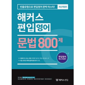 해커스 편입 문법 800제:빈출유형으로 편입 영어 완벽 마스터, 해커스편입