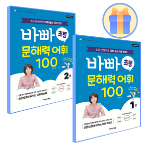 바빠 초등 문해력어휘100