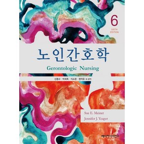 노인간호학, Sue E. Meine,Jennife J. Y..., 메디컬사이언스