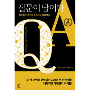 질문이 답이다:성공하는 마케팅의 5가지 황금법칙, 이상BIZ, 앨런 피즈 저/민관식 역