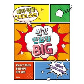 빈칸 만화책 BIG 3권 세트, 폴더(Folde), 잼든폴더 기획, 8809461091556, 빈칸 만화책 시리즈