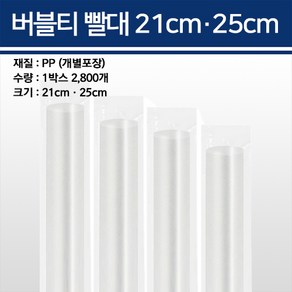 용기닷컴 버블티빨대 21cm 25cm 개별포장 2800개, 21cm 투명 2800개, 1개, 1개