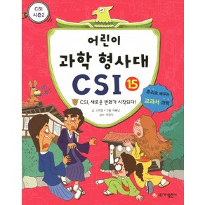 어린이 과학 형사대 CSI 15 : CSI 새로운 변화가 시작되다!, 가나출판사