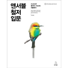 앤서블 철저 입문:Ansible로 클라우드 구성 관리 자동화하기, 위키북스