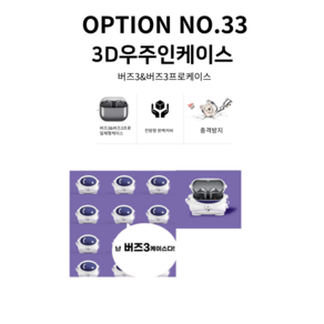 갤럭시 버즈3 버즈3프로케이스, 버즈3프로, OPTION NO.33 3D우주인케이스, 1개