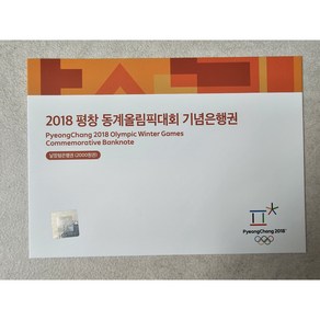 2018 평창올림픽 기념 2 000원 지폐첩