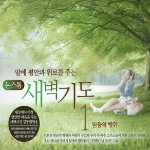 논스톱 1CD 새벽기도 1 믿음의 행위 맘에 평안과 위로