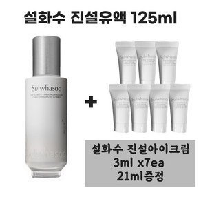 진설유액 125ml + 진설아이크림 3ml x 7개 (총 21ml 증정), 1개