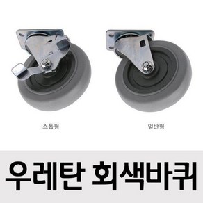 철물 바퀴(아일랜드식탁 회색바퀴 75mm 회전형) 책상의자바퀴, 1개