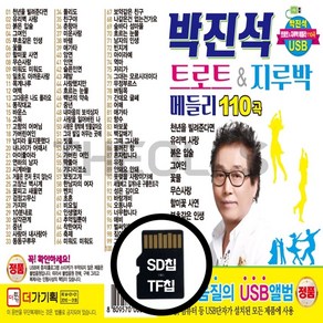 [더올스] 정품 USB / SD 박진석 트로트 앤 지루박 메들리 110곡, SD칩(효도라디오용)