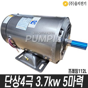 을지모터 단상 4극 3.7Kw 5마력 F112L 을지대리점, 1개