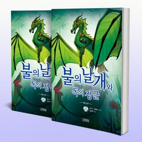 불의 날개와 독의 정글 상 하 전2권 세트