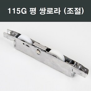 115G 쌍 평로라/LG/KCC/부속/부품/한화/영림, 1개