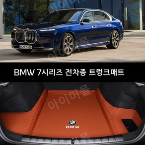 신제품 BMW 7 시리즈 전차종 구형 신형 7시리즈 트렁크 매트 인테리어 테일 매트