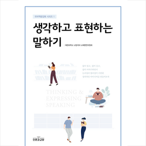 인문과교양 생각하고 표현하는 말하기, 장수경