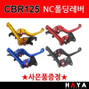 당일발송 사은품증정 NC폴딩 CBR125레버 CBR125레바 CBR125브레이크 CBR125튜닝 CBR125절삭 조절식레바 튜닝브레이크 CBR125튜닝용품 CBR125폴딩레버 레바, 쿠24/NC폴딩CBR125블랙+H링+HC씬4+야밸, 1개