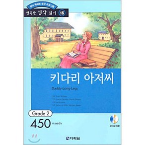 키다리 아저씨 : Gade 2 (450wods), 다락원, 행복한 명작 읽기