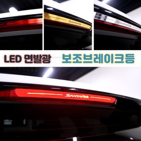 (윤부샵) 더뉴 싼타페 TM 튜닝 보조브레이크등 LED 램프 마스크 커버 몰딩 악세사리