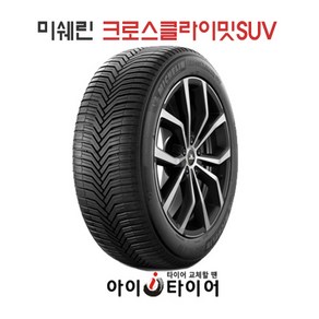 [미쉐린] 크로스 클라이밋(CossCLimate)_SUV, 215/50R18, 1개