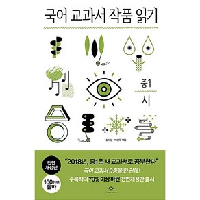 국어 교과서 작품 읽기: 중1 시, 창비, 국어영역