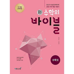 이투스 신(新)수학의 바이블 수학 2 (2019년 고2용) - 2015개정 교육과정 고등 수학 개념 기본서, 단품, 수학영역