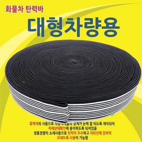 1톤 화물차 탄력바 60mm 25M 강력바 짐바 가구바 끈 줄 용달바 고무바 이삿짐바, 1개