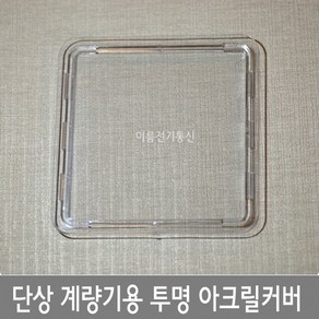 단상 계량기용 투명 아크릴커버 전기계량기카바 투명 투시창커버 110mm*110mm, 1개